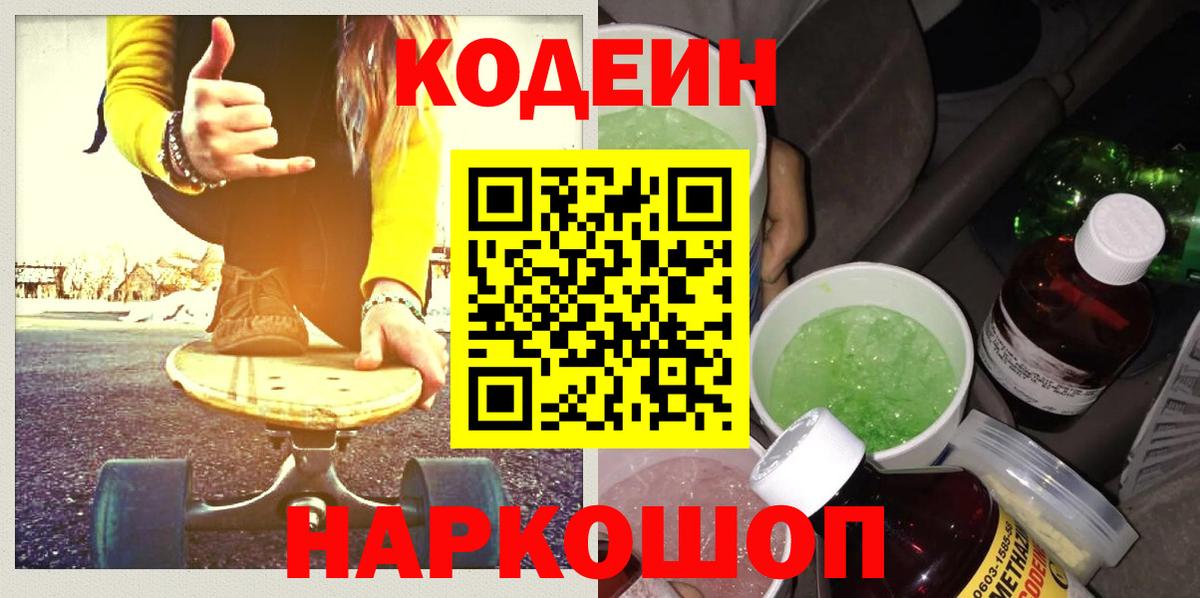 Михайловск  сколько стоит  Кодеиновый сироп Lean Purple Drank  Вход с VPN  Кодеин напиток Lean (лин) 