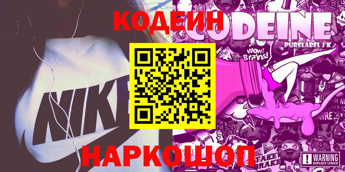 Кодеиновый сироп Lean Purple Drank Михайловск